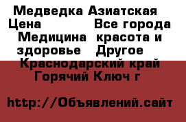 Медведка Азиатская › Цена ­ 1 800 - Все города Медицина, красота и здоровье » Другое   . Краснодарский край,Горячий Ключ г.